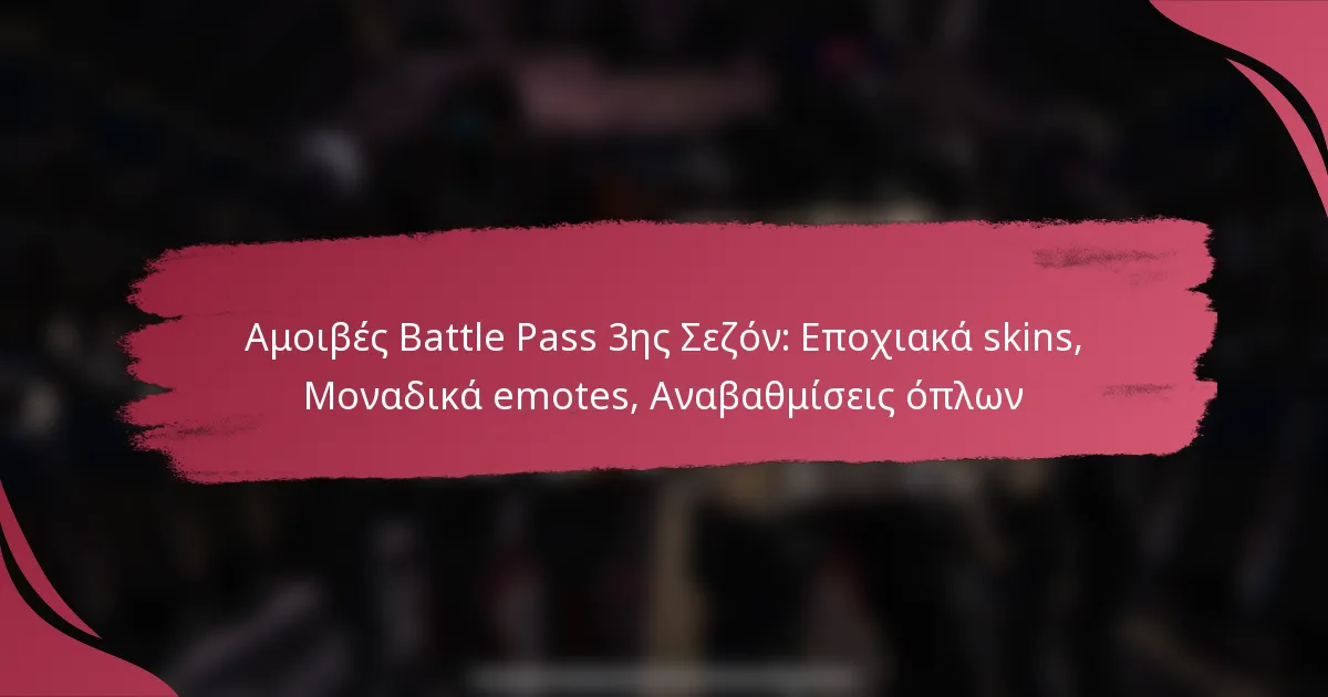 Αμοιβές Battle Pass 3ης Σεζόν: Εποχιακά skins, Μοναδικά emotes, Αναβαθμίσεις όπλων