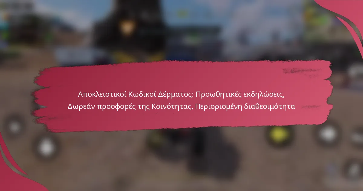 Αποκλειστικοί Κωδικοί Δέρματος: Προωθητικές εκδηλώσεις, Δωρεάν προσφορές της Κοινότητας, Περιορισμένη διαθεσιμότητα