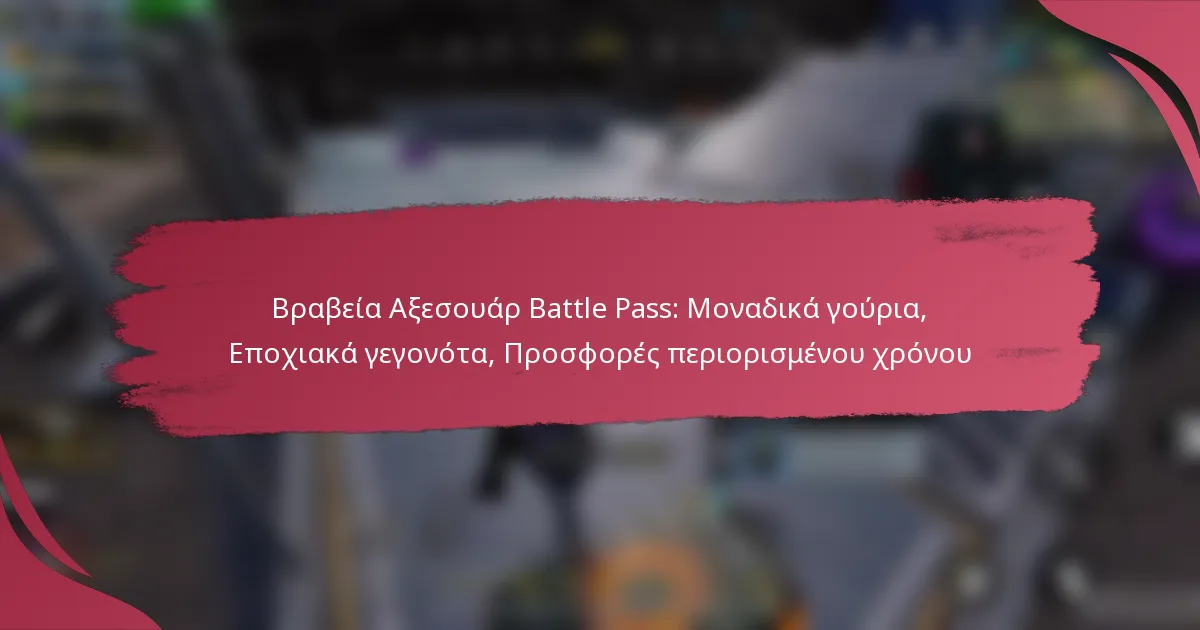 Βραβεία Αξεσουάρ Battle Pass: Μοναδικά γούρια, Εποχιακά γεγονότα, Προσφορές περιορισμένου χρόνου