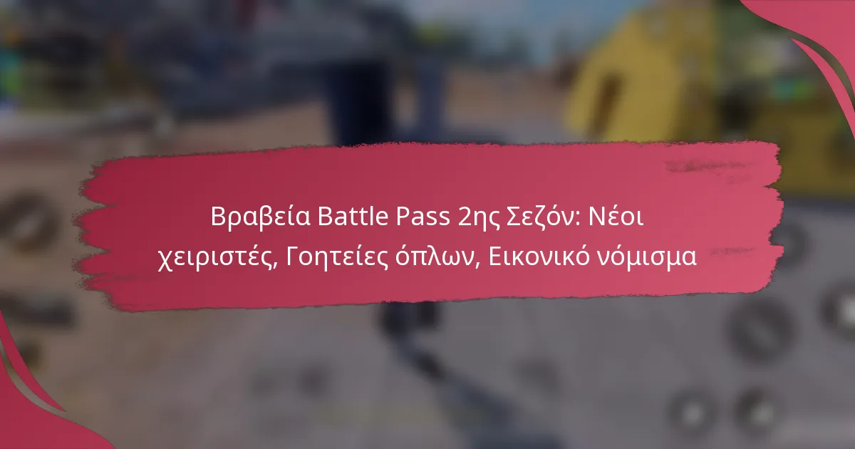 Βραβεία Battle Pass 2ης Σεζόν: Νέοι χειριστές, Γοητείες όπλων, Εικονικό νόμισμα