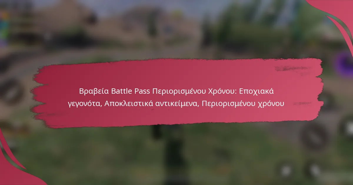 Βραβεία Battle Pass Περιορισμένου Χρόνου: Εποχιακά γεγονότα, Αποκλειστικά αντικείμενα, Περιορισμένου χρόνου