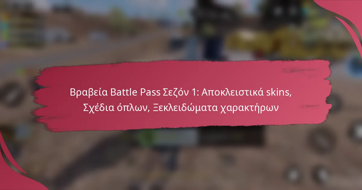 Βραβεία Battle Pass Σεζόν 1: Αποκλειστικά skins, Σχέδια όπλων, Ξεκλειδώματα χαρακτήρων