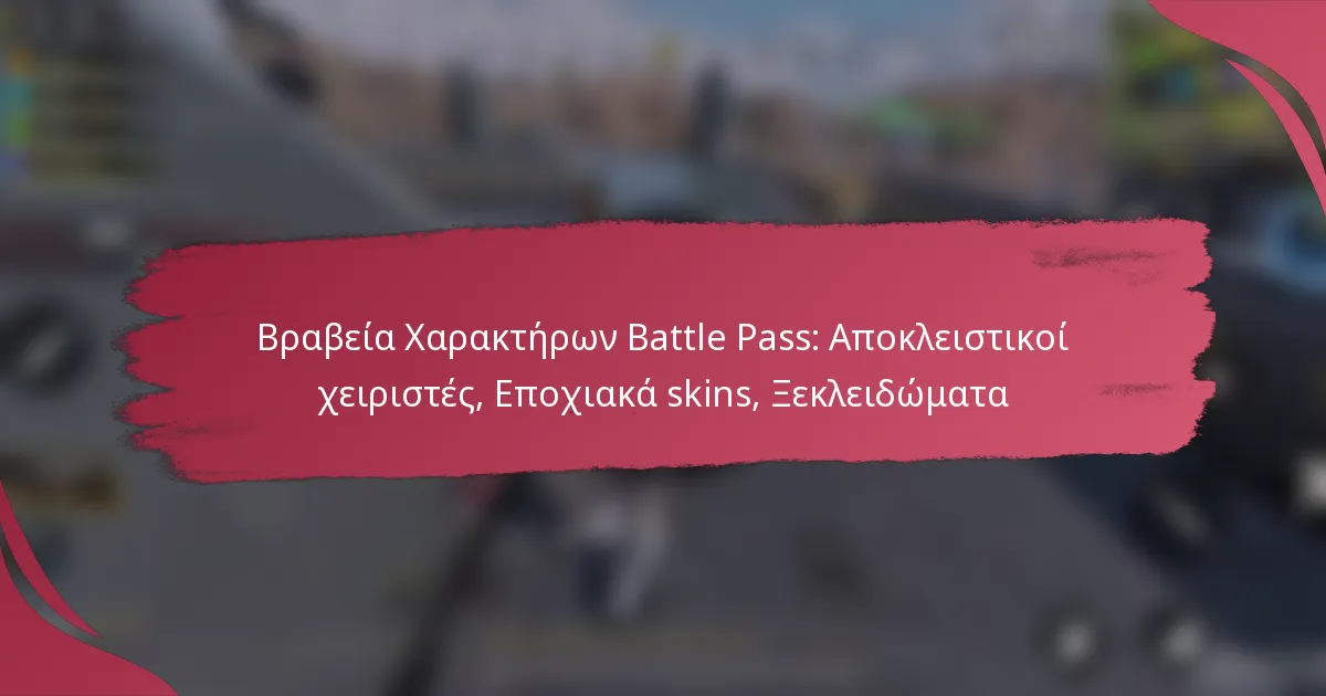 Βραβεία Χαρακτήρων Battle Pass: Αποκλειστικοί χειριστές, Εποχιακά skins, Ξεκλειδώματα