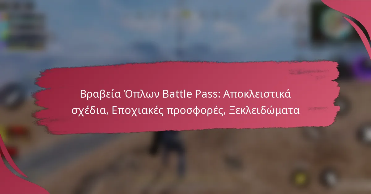 Βραβεία Όπλων Battle Pass: Αποκλειστικά σχέδια, Εποχιακές προσφορές, Ξεκλειδώματα