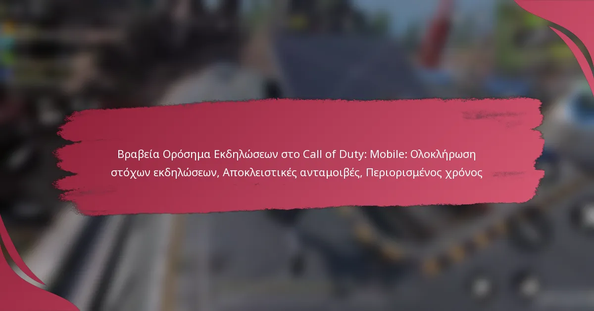 Βραβεία Ορόσημα Εκδηλώσεων στο Call of Duty: Mobile: Ολοκλήρωση στόχων εκδηλώσεων, Αποκλειστικές ανταμοιβές, Περιορισμένος χρόνος