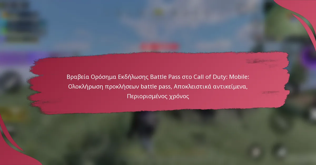Βραβεία Ορόσημα Εκδήλωσης Battle Pass στο Call of Duty: Mobile: Ολοκλήρωση προκλήσεων battle pass, Αποκλειστικά αντικείμενα, Περιορισμένος χρόνος