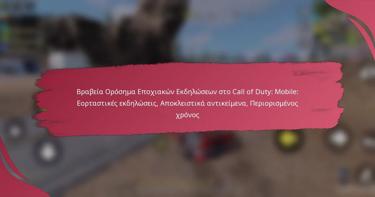 Βραβεία Ορόσημα Εποχιακών Εκδηλώσεων στο Call of Duty: Mobile: Εορταστικές εκδηλώσεις, Αποκλειστικά αντικείμενα, Περιορισμένος χρόνος