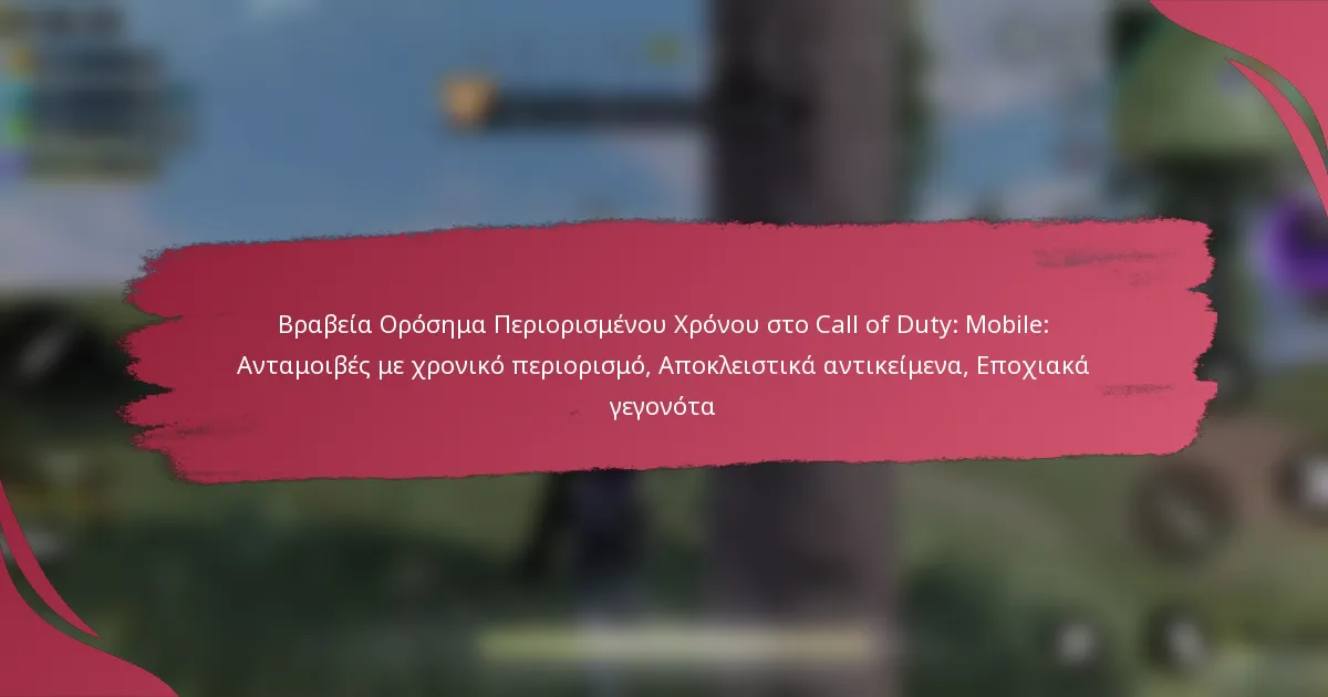 Βραβεία Ορόσημα Περιορισμένου Χρόνου στο Call of Duty: Mobile: Ανταμοιβές με χρονικό περιορισμό, Αποκλειστικά αντικείμενα, Εποχιακά γεγονότα
