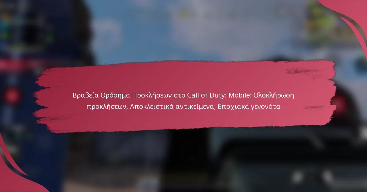 Βραβεία Ορόσημα Προκλήσεων στο Call of Duty: Mobile: Ολοκλήρωση προκλήσεων, Αποκλειστικά αντικείμενα, Εποχιακά γεγονότα