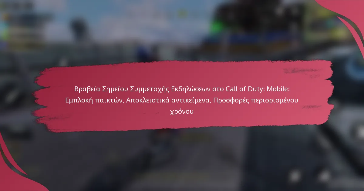 Βραβεία Σημείου Συμμετοχής Εκδηλώσεων στο Call of Duty: Mobile: Εμπλοκή παικτών, Αποκλειστικά αντικείμενα, Προσφορές περιορισμένου χρόνου