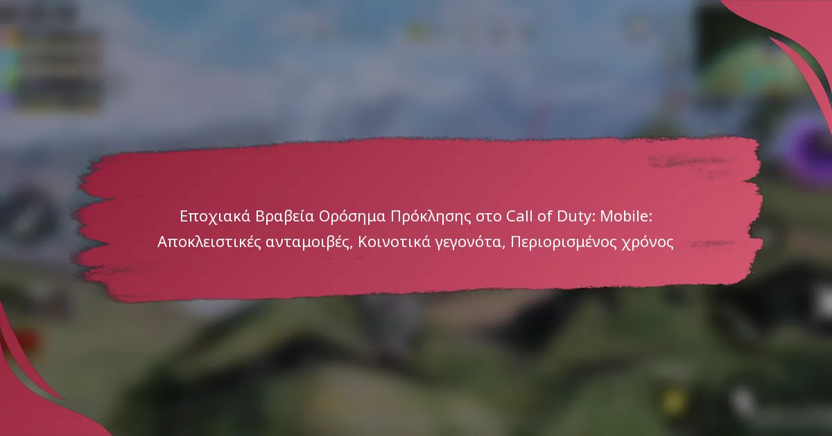 Εποχιακά Βραβεία Ορόσημα Πρόκλησης στο Call of Duty: Mobile: Αποκλειστικές ανταμοιβές, Κοινοτικά γεγονότα, Περιορισμένος χρόνος