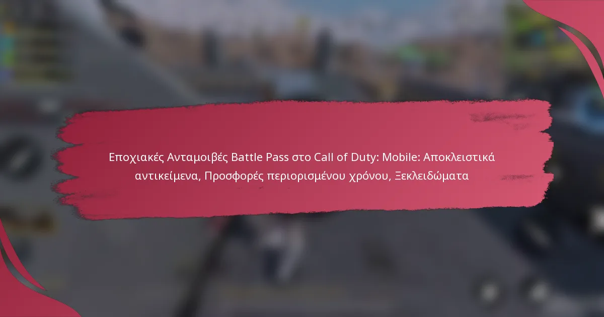 Εποχιακές Ανταμοιβές Battle Pass στο Call of Duty: Mobile: Αποκλειστικά αντικείμενα, Προσφορές περιορισμένου χρόνου, Ξεκλειδώματα