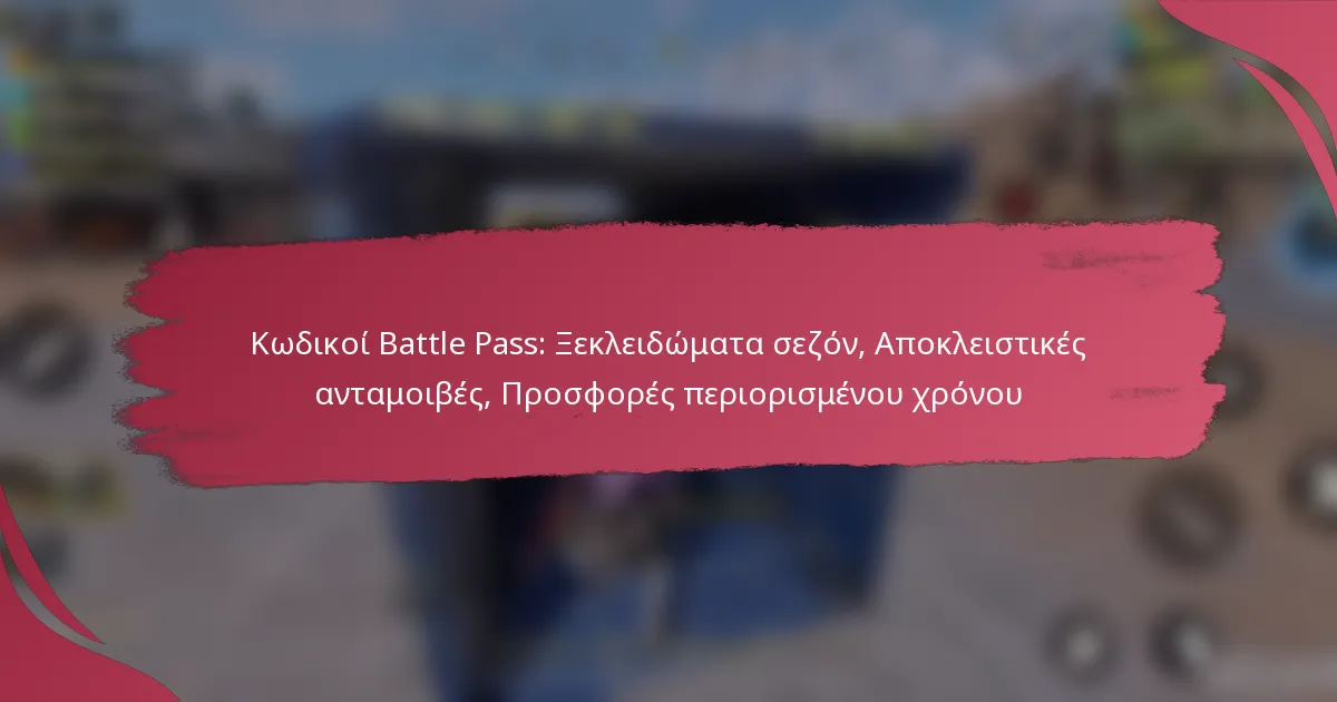 Κωδικοί Battle Pass: Ξεκλειδώματα σεζόν, Αποκλειστικές ανταμοιβές, Προσφορές περιορισμένου χρόνου