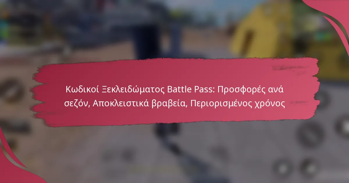 Κωδικοί Ξεκλειδώματος Battle Pass: Προσφορές ανά σεζόν, Αποκλειστικά βραβεία, Περιορισμένος χρόνος