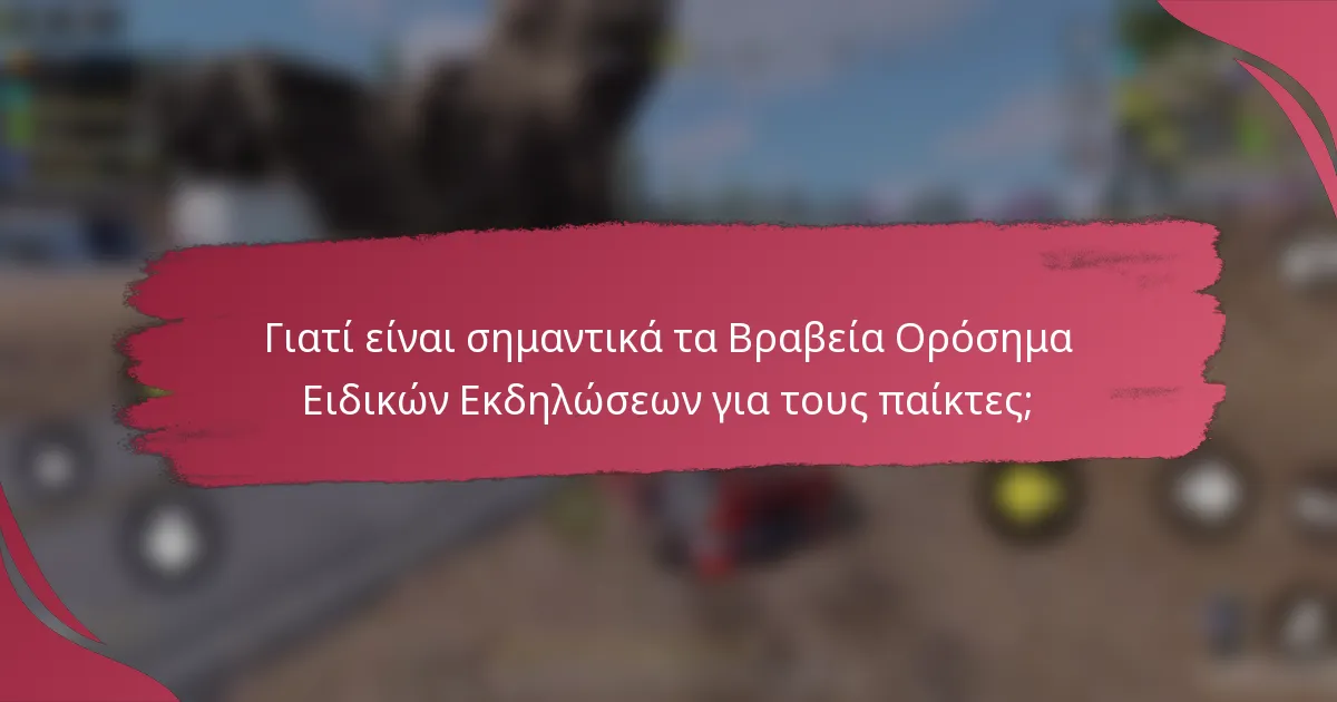 Γιατί είναι σημαντικά τα Βραβεία Ορόσημα Ειδικών Εκδηλώσεων για τους παίκτες;