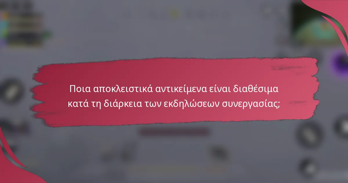 Ποια αποκλειστικά αντικείμενα είναι διαθέσιμα κατά τη διάρκεια των εκδηλώσεων συνεργασίας;