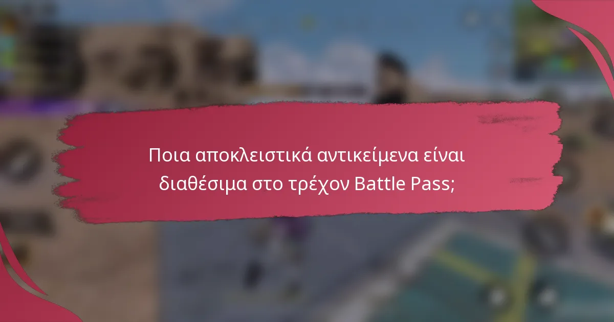 Ποια αποκλειστικά αντικείμενα είναι διαθέσιμα στο τρέχον Battle Pass;