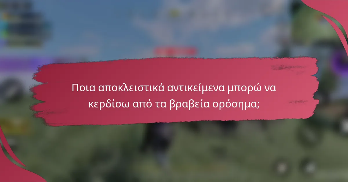 Ποια αποκλειστικά αντικείμενα μπορώ να κερδίσω από τα βραβεία ορόσημα;