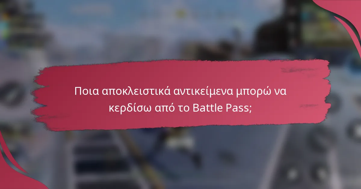 Ποια αποκλειστικά αντικείμενα μπορώ να κερδίσω από το Battle Pass;