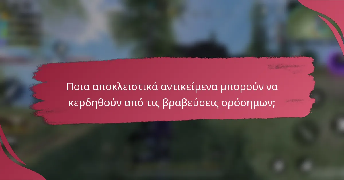 Ποια αποκλειστικά αντικείμενα μπορούν να κερδηθούν από τις βραβεύσεις ορόσημων;