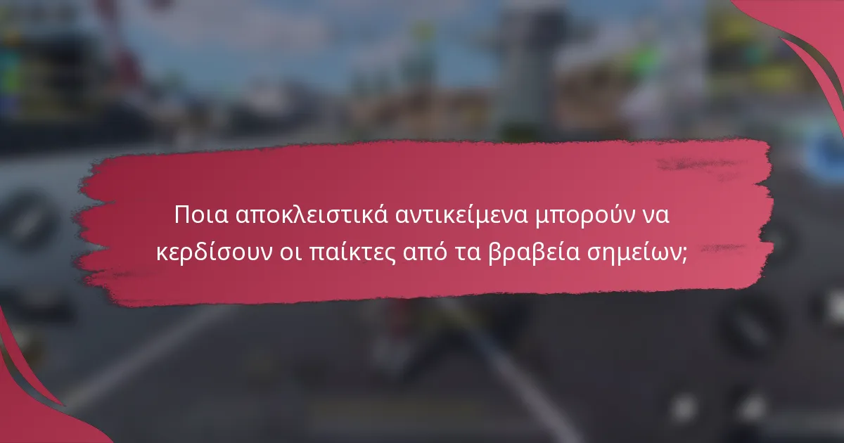 Ποια αποκλειστικά αντικείμενα μπορούν να κερδίσουν οι παίκτες από τα βραβεία σημείων;