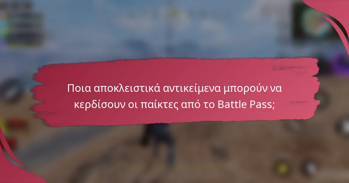 Ποια αποκλειστικά αντικείμενα μπορούν να κερδίσουν οι παίκτες από το Battle Pass;