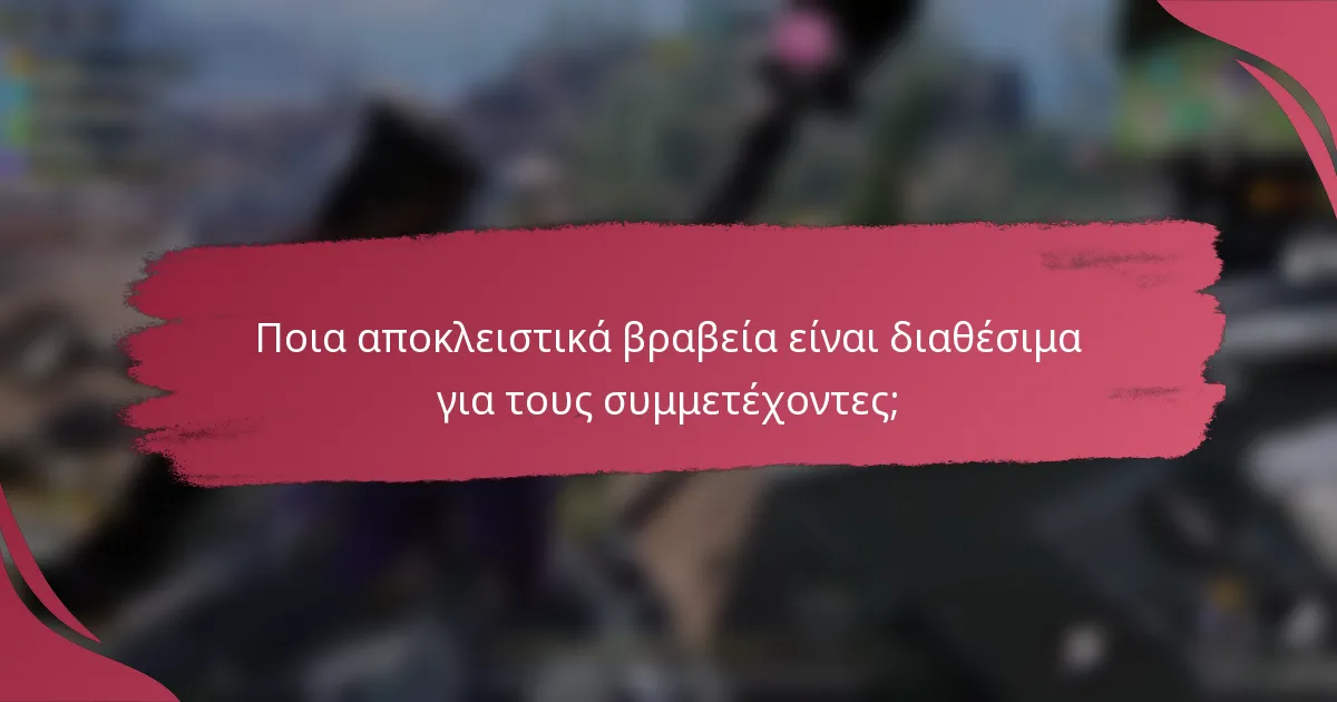 Ποια αποκλειστικά βραβεία είναι διαθέσιμα για τους συμμετέχοντες;