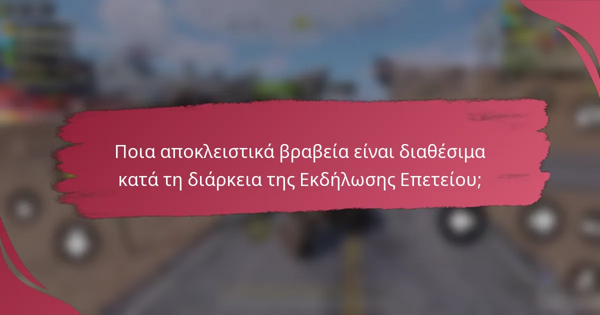 Ποια αποκλειστικά βραβεία είναι διαθέσιμα κατά τη διάρκεια της Εκδήλωσης Επετείου;