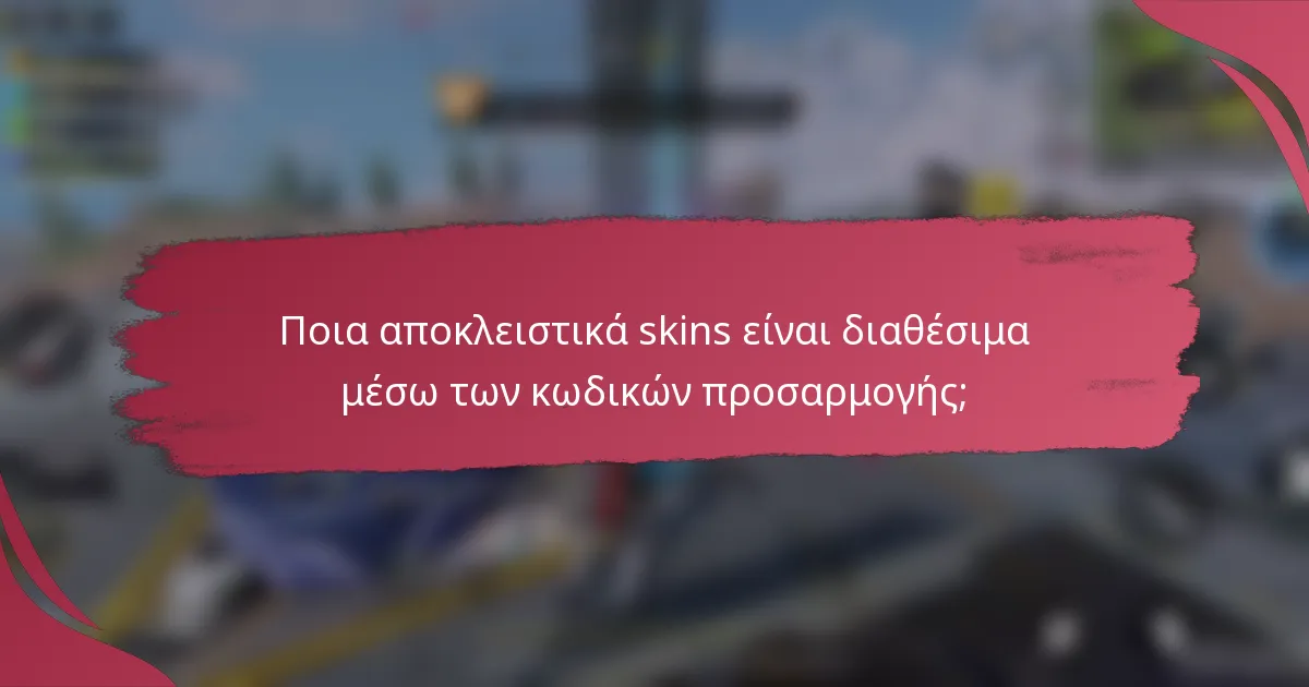 Ποια αποκλειστικά skins είναι διαθέσιμα μέσω των κωδικών προσαρμογής;