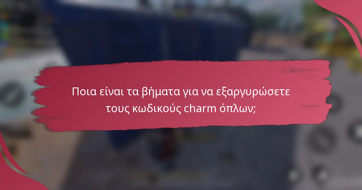 Ποια είναι τα βήματα για να εξαργυρώσετε τους κωδικούς charm όπλων;