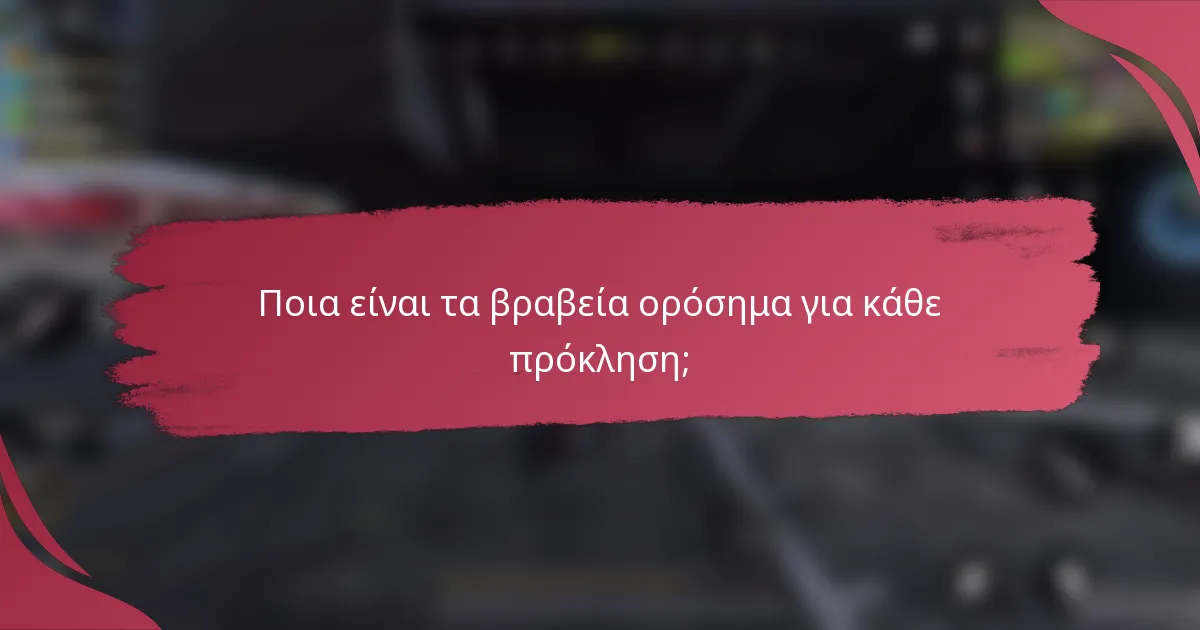 Ποια είναι τα βραβεία ορόσημα για κάθε πρόκληση;