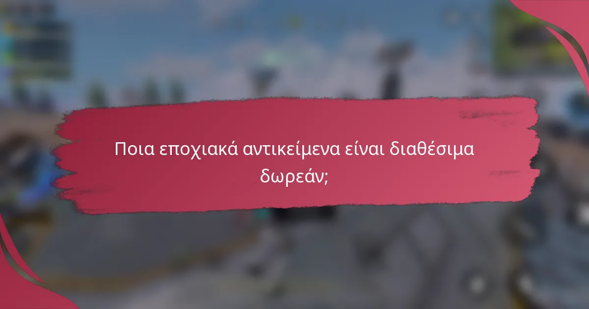 Ποια εποχιακά αντικείμενα είναι διαθέσιμα δωρεάν;