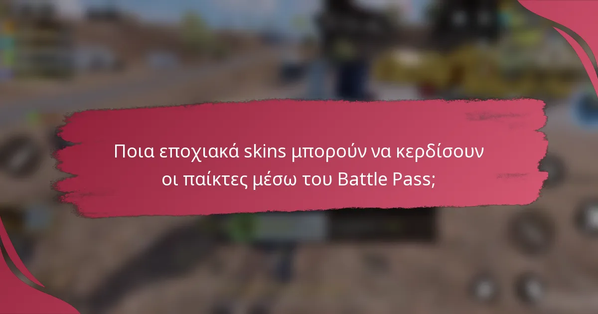 Ποια εποχιακά skins μπορούν να κερδίσουν οι παίκτες μέσω του Battle Pass;