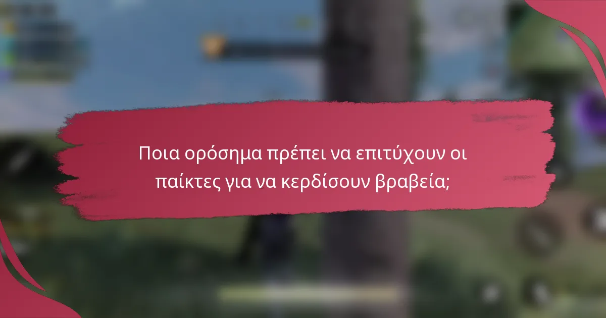Ποια ορόσημα πρέπει να επιτύχουν οι παίκτες για να κερδίσουν βραβεία;