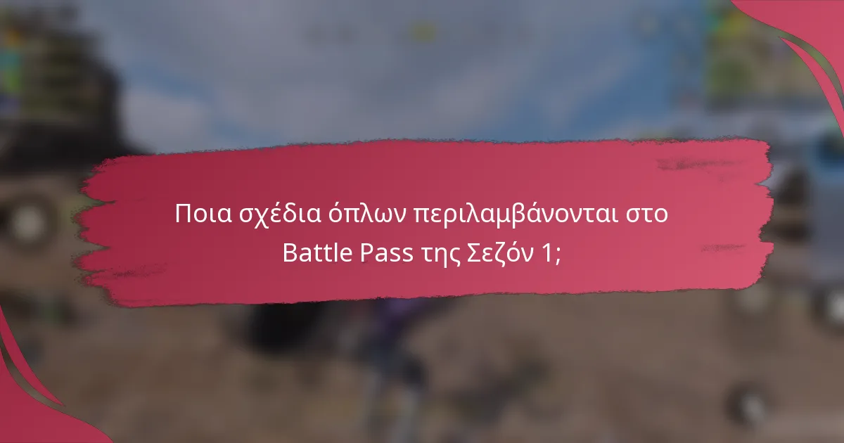 Ποια σχέδια όπλων περιλαμβάνονται στο Battle Pass της Σεζόν 1;