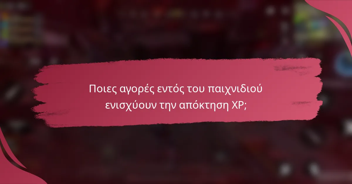 Ποιες αγορές εντός του παιχνιδιού ενισχύουν την απόκτηση XP;