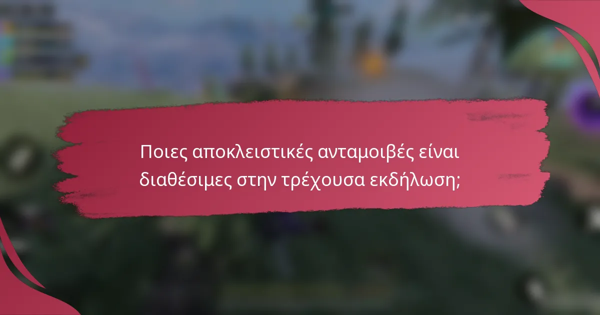Ποιες αποκλειστικές ανταμοιβές είναι διαθέσιμες στην τρέχουσα εκδήλωση;