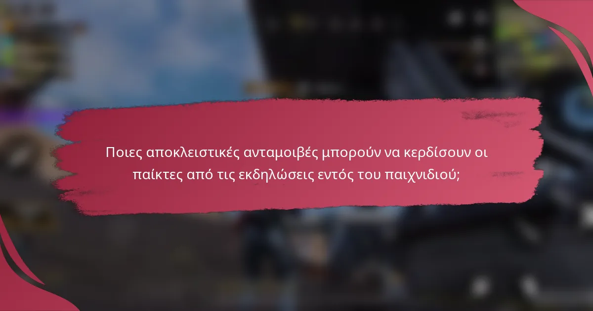 Ποιες αποκλειστικές ανταμοιβές μπορούν να κερδίσουν οι παίκτες από τις εκδηλώσεις εντός του παιχνιδιού;