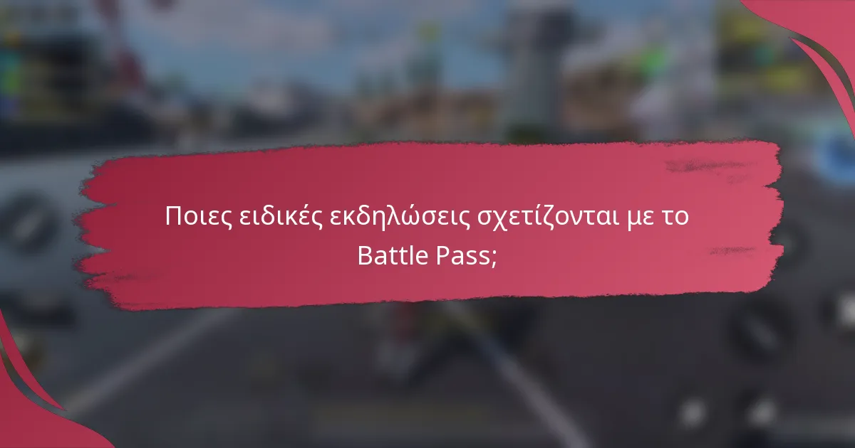 Ποιες ειδικές εκδηλώσεις σχετίζονται με το Battle Pass;
