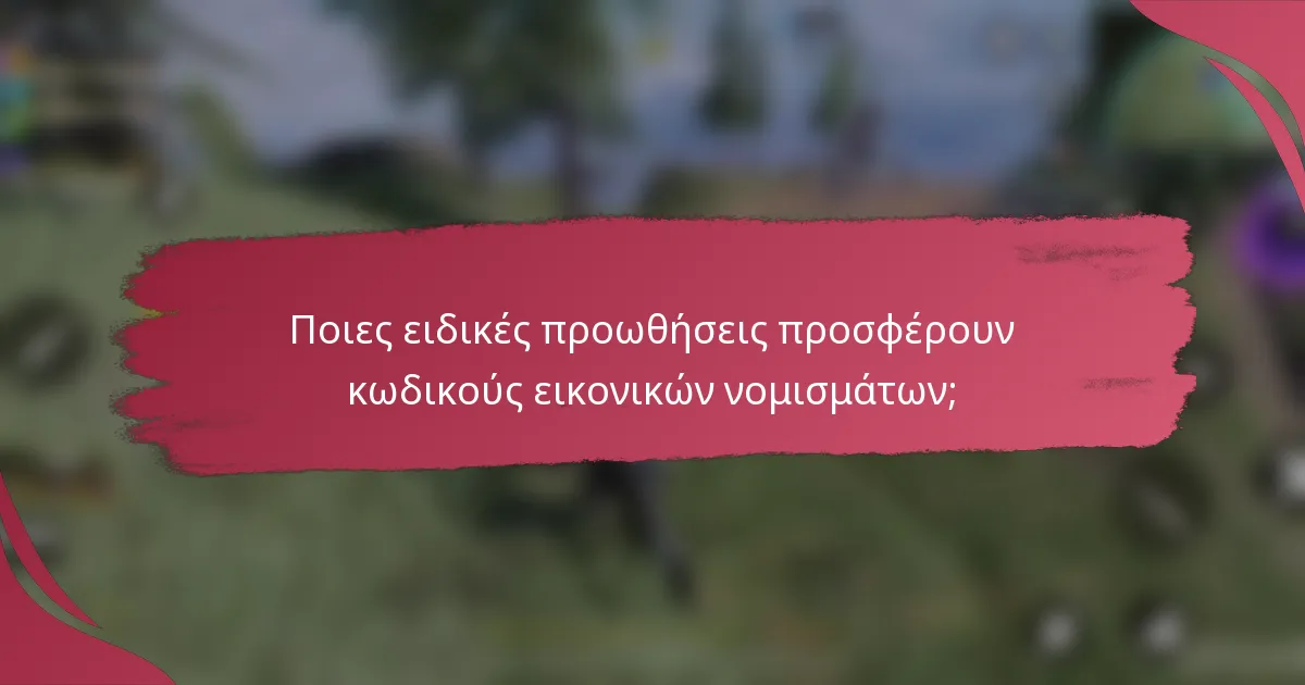 Ποιες ειδικές προωθήσεις προσφέρουν κωδικούς εικονικών νομισμάτων;
