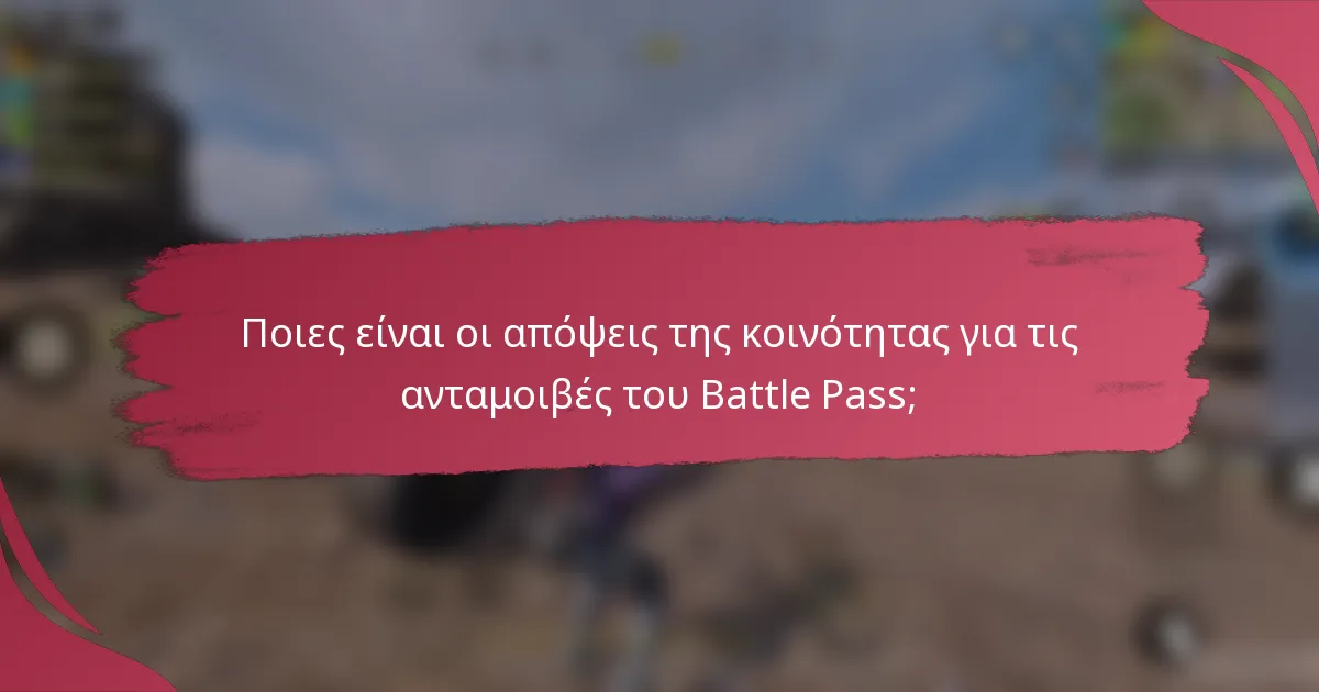 Ποιες είναι οι απόψεις της κοινότητας για τις ανταμοιβές του Battle Pass;