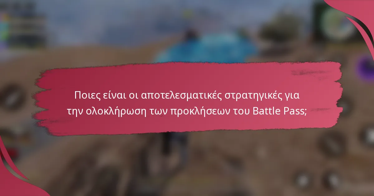 Ποιες είναι οι αποτελεσματικές στρατηγικές για την ολοκλήρωση των προκλήσεων του Battle Pass;