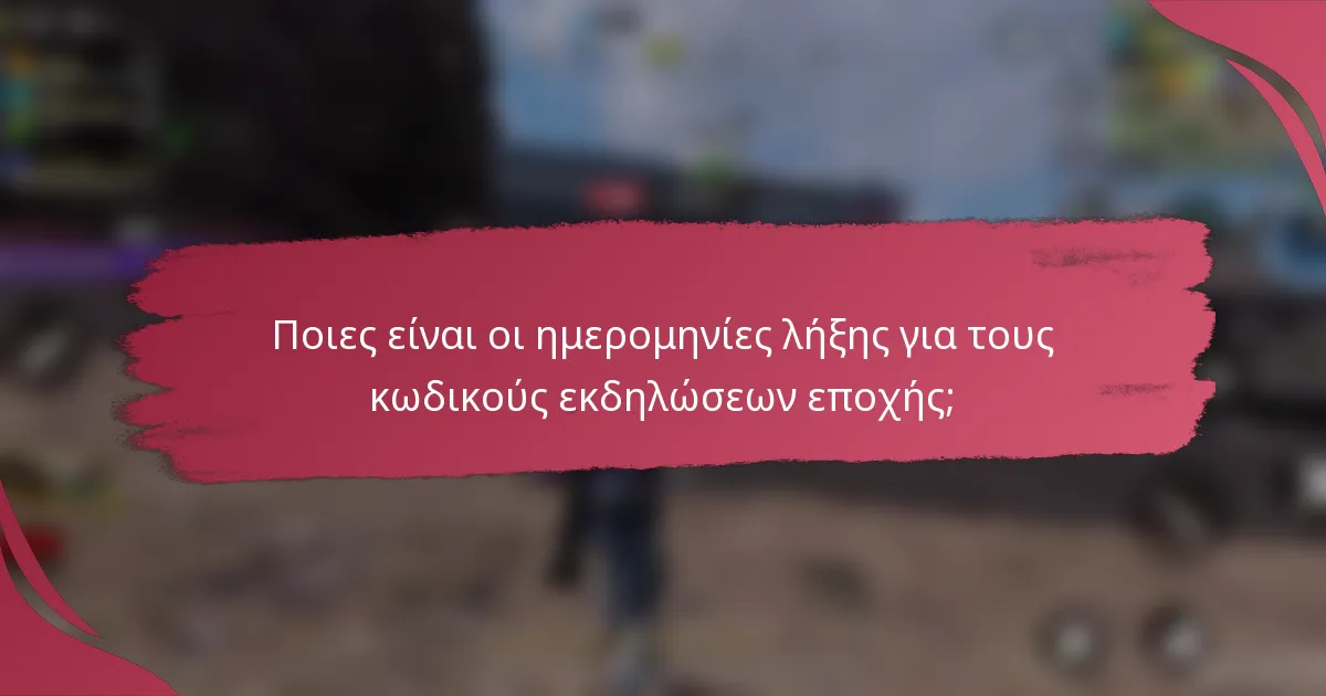 Ποιες είναι οι ημερομηνίες λήξης για τους κωδικούς εκδηλώσεων εποχής;