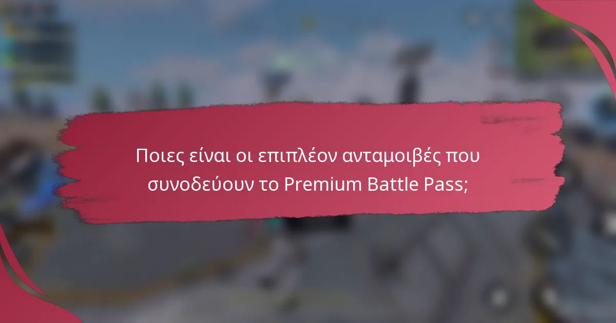 Ποιες είναι οι επιπλέον ανταμοιβές που συνοδεύουν το Premium Battle Pass;