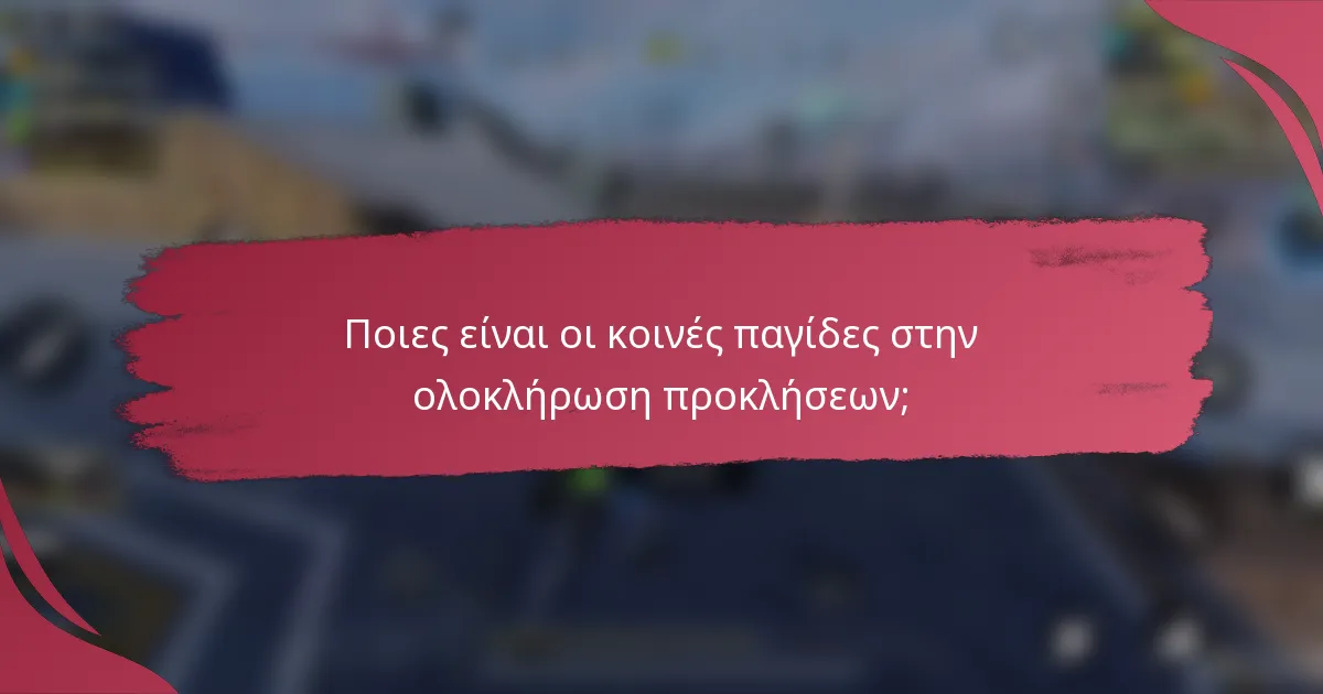 Ποιες είναι οι κοινές παγίδες στην ολοκλήρωση προκλήσεων;