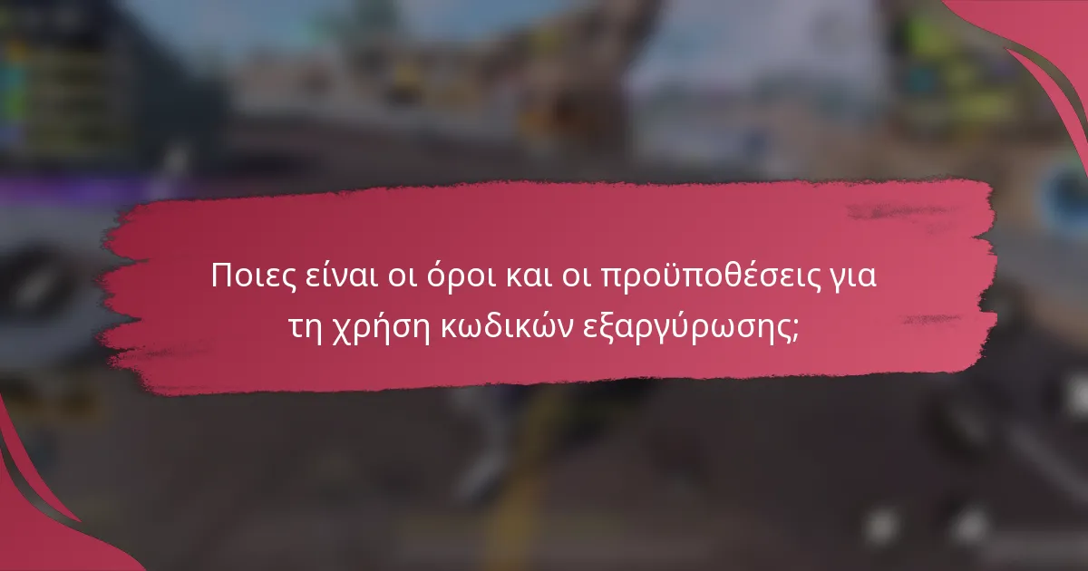 Ποιες είναι οι όροι και οι προϋποθέσεις για τη χρήση κωδικών εξαργύρωσης;