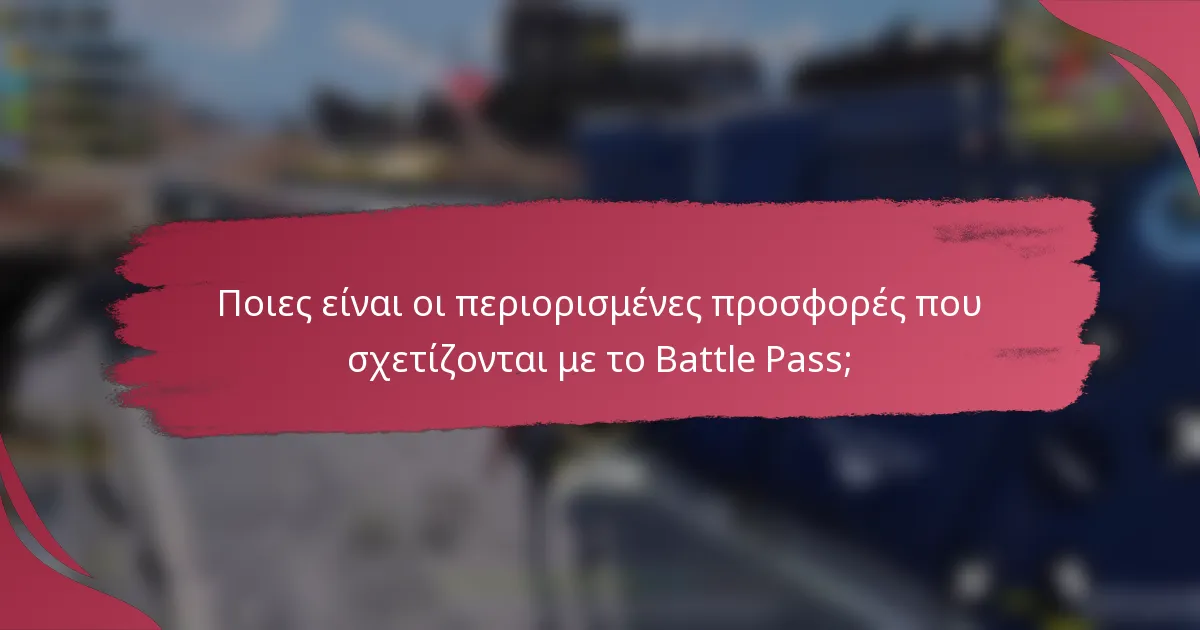 Ποιες είναι οι περιορισμένες προσφορές που σχετίζονται με το Battle Pass;