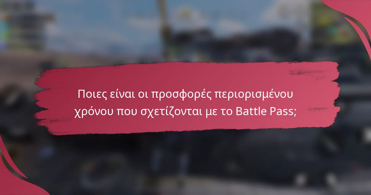 Ποιες είναι οι προσφορές περιορισμένου χρόνου που σχετίζονται με το Battle Pass;