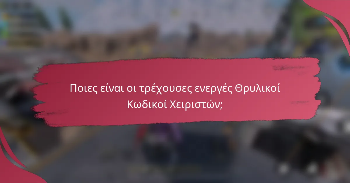 Ποιες είναι οι τρέχουσες ενεργές Θρυλικοί Κωδικοί Χειριστών;