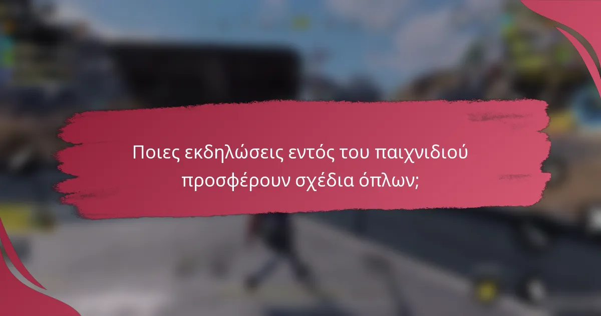 Ποιες εκδηλώσεις εντός του παιχνιδιού προσφέρουν σχέδια όπλων;